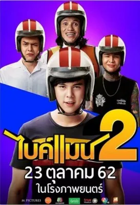 Bikeman 2 (2019) Poster