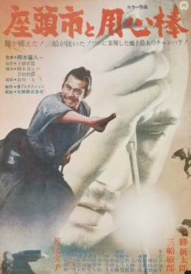 Zatoichi to Yojinbo (1970) Prints and Posters