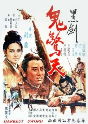 Hei jian gui jing tian (1970) Prints and Posters
