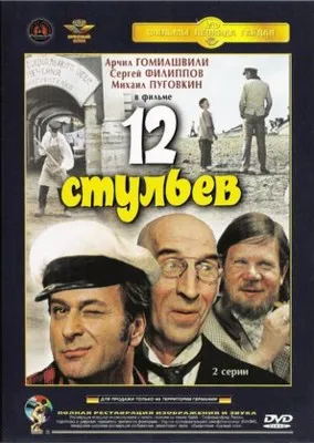 12 stulyev (1971) Prints and Posters